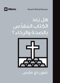 Cover: Does the Gospel Promise Health and Prosperity? (Arabic) - 9Marks