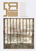 Cover: Pyataya volna 1 (4) 2024 - ISIA Media Verlag