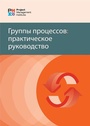 Cover: Process Groups: A Practice Guide (RUSSIAN) - Project Management Institute