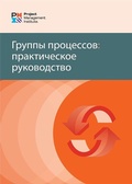 Cover: Process Groups: A Practice Guide (RUSSIAN) - Project Management Institute