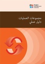 Cover: Process Groups: A Practice Guide (ARABIC) - Project Management Institute