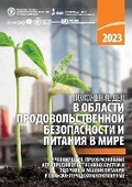 Cover: The State of Food Security and Nutrition in the World 2023 (Russian Edition) - Food & Agriculture Organization of the United Nations (FAO)