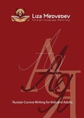 Cover: Russian Cursive Writing for Kids and Adults - Liza Medvedev Foreign Language Materials