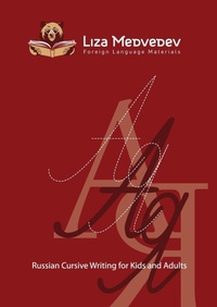 Enlarge image Cover: Russian Cursive Writing for Kids and Adults - Liza Medvedev Foreign Language Materials