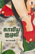 Cover: kaaviya kuzali - Aelay Publishing