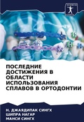 Cover: POSLEDNIE DOSTIZhENIYa V OBLASTI ISPOL'ZOVANIYa SPLAVOV V ORTODONTII - Sciencia Scripts