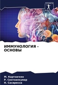 Cover: IMMUNOLOGIYa - OSNOVY - Sciencia Scripts