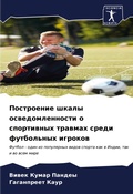 Cover: Postroenie shkaly oswedomlennosti o sportiwnyh trawmah sredi futbol'nyh igrokow - Sciencia Scripts