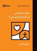 Cover: How Can I Serve My Church? (Arabic) - 9Marks