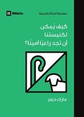 Cover: How Can Our Church Find a Faithful Pastor? (Arabic) - 9Marks