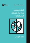 Cover: How Can I Support International Missions? (Arabic) - 9Marks