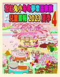 Cover: ??????????????? 2023 ?? 4 - Annie and Rowena