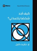 Cover: How Can I Find Someone to Disciple Me? (Arabic) - 9Marks