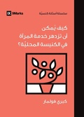 Cover: How Can Women Thrive in the Local Church? (Arabic) - 9Marks
