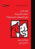 Cover: How Can I Love Church Members with Different Politics? (Arabic) - 9Marks