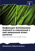 Cover: ???????? Schistosoma mansoni ? ????????? ? ??? ???????? ??в - Sciencia Scripts