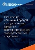 Cover: Enhancing the livelihoods of family farmers with the law (Russian Edition) - Food & Agriculture Organization of the United Nations (FAO)