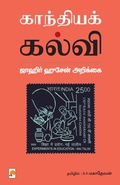 Cover: Gandhiya Kalvi - New Horizon Media Pvt Ltd