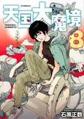 Cover: Heavenly Delusion, Volume 8 - Denpa Books
