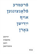 Cover: Fremde flantsungen oyf yidishn bodn / Fremde Pflanzen auf jiddischem Boden / Foreign Plants on Yiddish Soil - d&uuml;sseldorf university press