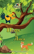 Cover: ????? ? ???? (The Rooster and the Fox - Russian Children's Book) - Kiazpora