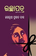Cover: Ichhapatra - BLACK EAGLE BOOKS