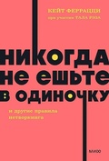 Cover: Nikogda ne esh'te v odinochku i drugie pravila networkinga. - Mann, Ivanov i Ferber