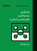 Cover: What If I'm Discouraged in My Evangelism? (Arabic) - 9Marks