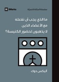 Cover: What Should We Do About Members Who Won't Attend? (Arabic) - 9Marks