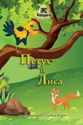 Cover: ????? ? ???? (The Rooster and the Fox -Russian Children's Book) - Kiazpora