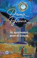 Cover: Ne vycherkivaj menja iz spiska - Eksmo