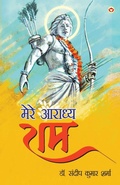 Cover: Mere Aaradhya Ram (Edition2023) - Diamond Pocket Books