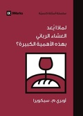 Cover: Why Is the Lord's Supper So Important? (Arabic) - 9Marks