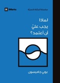 Cover: Why Should I Be Baptized? (Arabic) - 9Marks