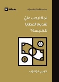 Cover: Why Should I Give to My Church? (Arabic) - 9Marks