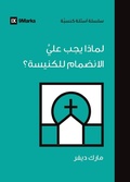 Cover: Why Should I Join a Church? (Arabic) - 9Marks