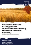 Cover: Fiziologicheskie issledowaniq termotolerantnosti u genotipa hlebnoj pshenicy - Sciencia Scripts