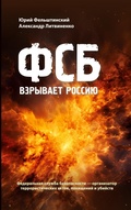 Cover: FSB vzryvaet Rossiju - ISIA Media Verlag