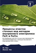 Cover: Processy ochistki stochnyh wod metodom wnutrennego &auml;lektroliza Fe/C i Fe/Cu - Sciencia Scripts