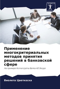 Abbildung von: Primenenie mnogokriterial'nyh metodow prinqtiq reshenij w bankowskoj sfere - Sciencia Scripts