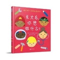 Cover: What Do You Want to Be When You Grow Up? - Bei Jing Lian He Chu Ban Gong Si