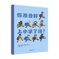 Cover: Are You Ready for Elementary School? - Guang XI Shi Fan Da Xue Chu Ban She