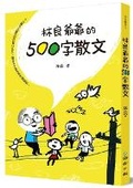 Cover: Grandpa Lin Liang's 500-Word Prose: - Guo Yu Ri Bao