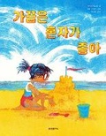 Cover: Sometimes It's Nice to Be Alone - Hanbit Edu