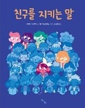 Cover: Words That Protect Friends - Noneun Nal