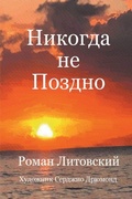 Cover: ??????? ?? ?????? - Roman Litovsky