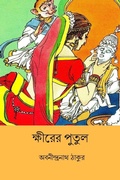 Cover: Khirer Putul - Blurb
