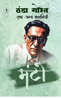 Cover: THANDHA GOSHT TATHA ANYA KAHANIYAN (Edition1st) - Prabhakar Prakashan