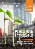 Cover: The State of Food Security and Nutrition in the World 2023, Chinese Edition - Food & Agriculture Organization of the United Nations (FAO)