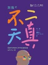 Enlarge image Cover: Common Innocence of Liu Yi - Tongji University Press